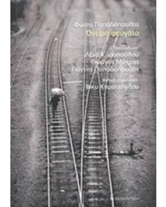 AUDIO CD ΟΝΕΙΡΟ ΦΕΥΓΑΤΟ