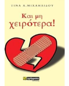 ΚΑΙ ΜΗ ΧΕΙΡΟΤΕΡΑ