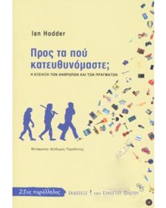 ΠΡΟΣ ΤΑ ΠΟΥ ΚΑΤΕΥΘΥΝΟΜΑΣΤΕ; Η ΕΞΕΛΙΞΗ ΤΩΝ ΑΝΘΡΩΠΩΝ ΚΑΙ ΤΩΝ ΠΡΑΓΜΑΤΩΝ
