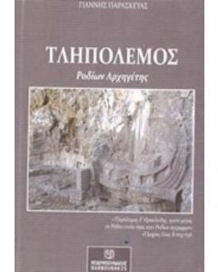Τληπόλεμος