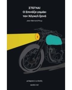 ΣΤΕΓΝΑ! Ο ΣΠΙΝΟΖΑ ΓΑΜΑΕΙ ΤΟΝ ΧΕΓΚΕΛ ΞΑΝΑ