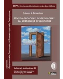 Στοιχεία θεολογίας, θρησκειολογίας και χριστιανικής αρχαιολογίας