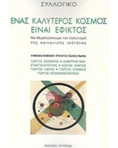 ΕΝΑΣ ΚΑΛΥΤΕΡΟΣ ΚΟΣΜΟΣ ΕΙΝΑΙ ΕΦΙΚΤΟΣ ΝΑ ΘΕΜΕΛΙΩΣΟΥΜΕ ΤΟΝ ΠΟΛΙΤΙΣΜΟ ΤΗΣ ΚΟΙΝΩΝΙΚΗΣ ΙΣΟΤΗΤΑΣ