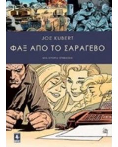 ΦΑΞ ΑΠΟ ΤΟ ΣΑΡΑΓΕΒΟ ΜΙΑ ΙΣΤΟΡΙΑ ΕΠΙΒΙΩΣΗΣ