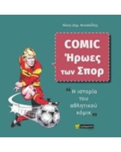 COMIC - ΗΡΩΕΣ ΤΩΝ ΣΠΟΡ Η ΙΣΤΟΡΙΑ ΤΟΥ ΑΘΛΗΤΙΚΟΥ ΚΟΜΙΚ