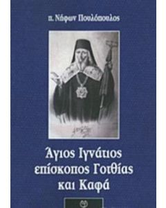 Άγιος Ιγνάτιος επίσκοπος Γοτθίας και Καφά