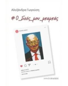 Ο ΔΙΚΟΣ ΜΟΥ ΜΠΑΜΠΑΣ