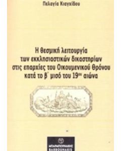 Η θεσμική λειτουργία των εκκλησιαστικών δικαστηρίων στις επαρχίες του οικουμενικού θρόνου κατά το β΄μισό του 19ου αιώνα