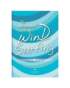Τα μυστικά του Wind Surfing