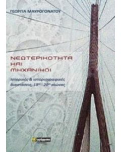 Νεωτερικότητα και μηχανικοί