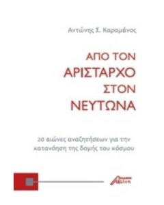 ΑΠΟ ΤΟΝ ΑΡΙΣΤΑΡΧΟ ΣΤΟΝ ΝΕΥΤΩΝΑ 20 ΑΙΩΝΕΣ ΑΝΑΖΗΤΗΣΕΩΝ ΓΙΑ ΤΗΝ ΚΑΤΑΝΟΗΣΗ ΤΗΣ ΔΟΜΗΣ ΤΟΥ ΚΟΣΜΟΥ