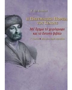 Η ΠΝΕΥΜΑΤΙΚΗ ΠΟΡΕΙΑ ΤΟΥ ΓΕΝΟΥΣ ΜΕ ΟΧΗΜΑ ΤΟ ΧΕΙΡΟΓΡΑΦΟ ΚΑΙ ΤΟ ΕΝΤΥΠΟ ΒΙΒΛΙΟ, ΜΕΣΑ 17ΟΥ - ΑΡΧΕΣ 18ΟΥ ΑΙΩΝΑ