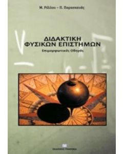 ΔΙΔΑΚΤΙΚΗ ΦΥΣΙΚΩΝ ΕΠΙΣΤΗΜΩΝ ΕΠΙΜΟΡΦΩΤΙΚΟΣ ΟΔΗΓΟΣ