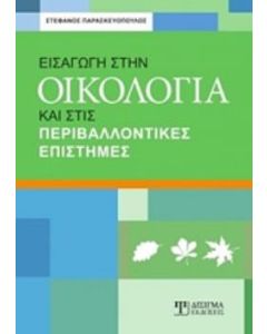ΕΙΣΑΓΩΓΗ ΣΤΗΝ ΟΙΚΟΛΟΓΙΑ ΚΑΙ ΣΤΙΣ ΠΕΡΙΒΑΛΛΟΝΤΙΚΕΣ ΕΠΙΣΤΗΜΕΣ