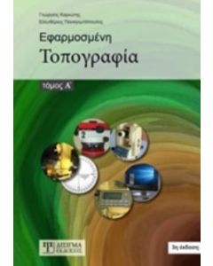ΕΦΑΡΜΟΣΜΕΝΗ ΤΟΠΟΓΡΑΦΙΑ