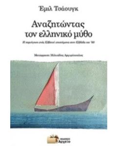 ΑΝΑΖΗΤΩΝΤΑΣ ΤΟΝ ΕΛΛΗΝΙΚΟ ΜΥΘΟ Η ΠΕΡΙΗΓΗΣΗ ΕΝΟΣ ΕΛΒΕΤΟΥ ΕΠΙΣΤΗΜΟΝΑ ΣΤΗΝ ΕΛΛΑΔΑ ΤΟΥ '60