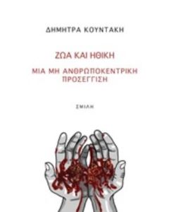 ΖΩΑ ΚΑΙ ΗΘΙΚΗ ΜΙΑ ΜΗ ΑΝΘΡΩΠΟΚΕΝΤΡΙΚΗ ΠΡΟΣΕΓΓΙΣΗ