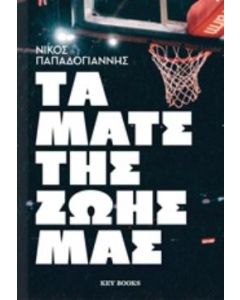Τα ματς της ζωής μας