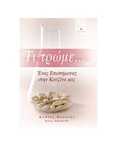 Τι τρώμε...