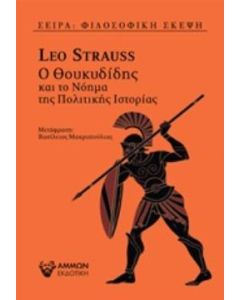 Ο Θουκυδίδης και το νόημα της πολιτικής ιστορίας