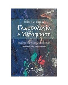 Γλωσσολογία και μετάφραση