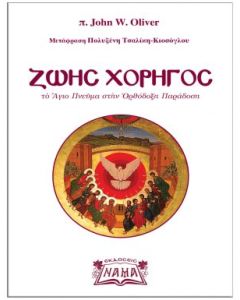 ΖΩΗΣ ΧΟΡΗΓΟΣ