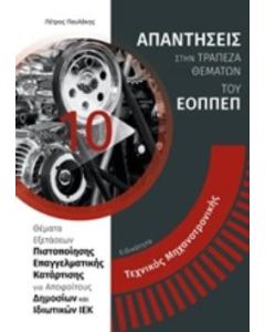 ΕΙΔΙΚΟΤΗΤΑ ΤΕΧΝΙΚΟΣ ΜΗΧΑΝΟΤΡΟΝΙΚΗΣ: ΑΠΑΝΤΗΣΕΙΣ ΣΤΗΝ ΤΡΑΠΕΖΑ ΘΕΜΑΤΩΝ ΤΟΥ ΕΟΠΠΕΠ ΘΕΜΑΤΑ ΕΞΕΤΑΣΕΩΝ ΠΙΣΤΟΠΟΙΗΣΗΣ ΕΠΑΓΓΕΛΜΑΤΙΚΗΣ ΚΑΤΑΡΤΙΣΗΣ ΓΙΑ ΑΠΟΦΟΙΤΟΥΣ ΔΗΜΟΣΙΩΝ ΚΑΙ ΙΔΙΩΤΙΚΩΝ ΙΕΚ