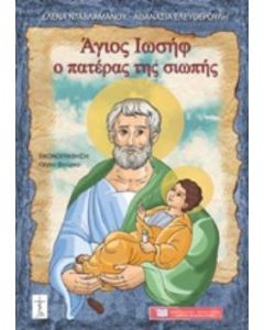 ΑΓΙΟΣ ΙΩΣΗΦ, Ο ΠΑΤΕΡΑΣ ΤΗΣ ΣΙΩΠΗΣ