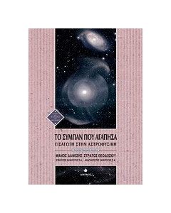 Το σύμπαν που αγάπησα