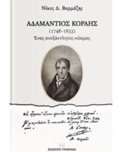 ΑΔΑΜΑΝΤΙΟΣ ΚΟΡΑΗΣ (1748-1833) ΕΝΑΣ ΑΝΕΞΑΝΤΛΗΤΟΣ ΚΟΣΜΟΣ