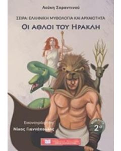ΟΙ ΑΘΛΟΙ ΤΟΥ ΗΡΑΚΛΗ