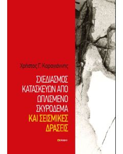Σχεδιασμός κατασκευών από ωπλισμένο σκυρόδεμα και σεισμικές δράσεις