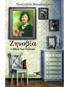 ΖΗΝΟΒΙΑ Η ΜΑΝΑ ΤΩΝ ΣΕΛΛΙΩΝ