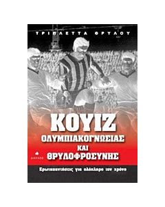 Κουίζ ολυμπιακογνωσίας και θρυλοφροσύνης
