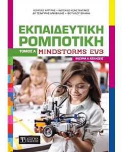 Εκπαιδευτική ρομποτική Mindstorms EV3