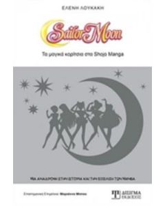 SAILOR MOON ΤΑ ΜΑΓΙΚΑ ΚΟΡΙΤΣΙΑ ΣΤΑ SHOJO MANGA