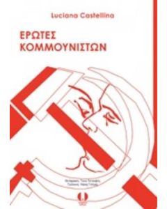 ΕΡΩΤΕΣ ΚΟΜΜΟΥΝΙΣΤΩΝ