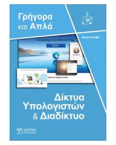 Δίκτυα υπολογιστών και διαδίκτυο - Γρήγορα και απλά