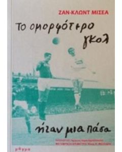ΤΟ ΟΜΟΡΦΟΤΕΡΟ ΓΚΟΛ