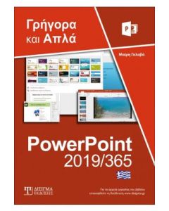 Ελληνικό PowerPoint 2019/365 - Γρήγορα και απλά