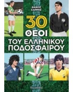 30 ΘΕΟΙ ΤΟΥ ΕΛΛΗΝΙΚΟΥ ΠΟΔΟΣΦΑΙΡΟΥ