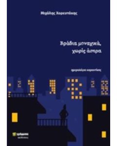 ΒΡΑΔΙΑ ΜΟΝΑΧΙΚΑ, ΧΩΡΙΣ ΑΣΤΡΑ ΗΜΕΡΟΛΟΓΙΟ ΚΑΡΑΝΤΙΝΑΣ