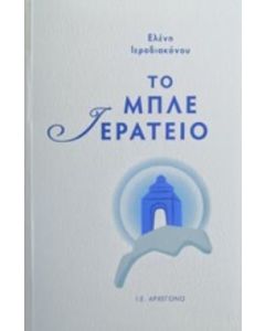 ΤΟ ΜΠΛΕ ΙΕΡΑΤΕΙΟ