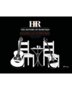 THE HISTORY OF REBETIKO A DIGITAL ART ANTHOLOGY