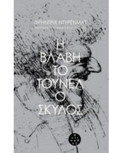 Η ΒΛΑΒΗ. ΤΟ ΤΟΥΝΕΛ. Ο ΣΚΥΛΟΣ