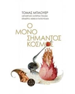 Ο μονοσήμαντος κόσμος