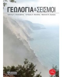 ΓΕΩΛΟΓΙΑ ΚΑΙ ΣΕΙΣΜΟΙ 2Η ΕΚΔΟΣΗ
