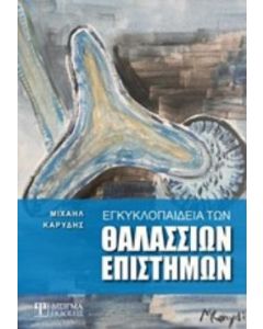 ΕΓΚΥΚΛΟΠΑΙΔΕΙΑ ΤΩΝ ΘΑΛΑΣΣΙΩΝ ΕΠΙΣΤΗΜΩΝ