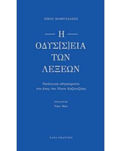 Η ΟΔΥΣ[Σ]ΕΙΑ ΤΩΝ ΛΕΞΕΩΝ ΝΕΟΛΟΓΙΚΑ ΑΘΗΣΑΥΡΙΣΤΑ ΣΤΟ ΕΠΟΣ ΤΟΥ ΝΙΚΟΥ ΚΑΖΑΝΤΖΑΚΗ