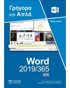 Ελληνικό Word 2019/365 - Γρήγορα και απλά